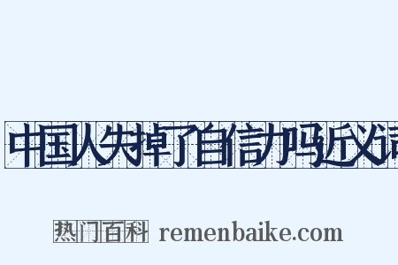中国人失掉了自信力吗近义词是什么意思的图片